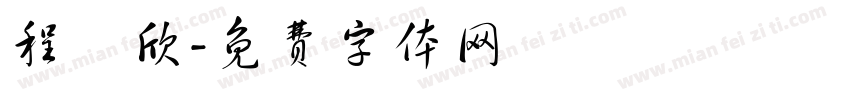 程劼欣字体转换