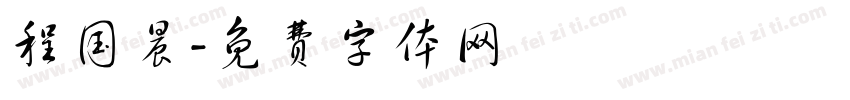 程国晨字体转换