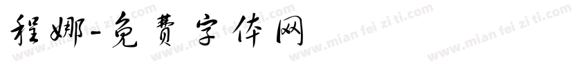 程娜字体转换
