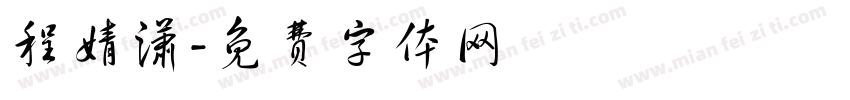 程婧潇字体转换