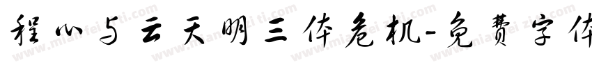 程心与云天明三体危机字体转换