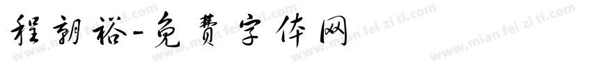 程朝裕字体转换