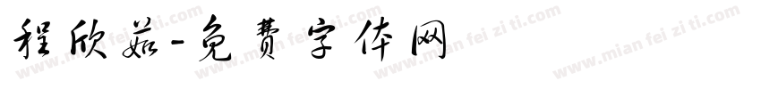程欣茹字体转换