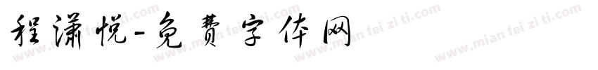 程潇悦字体转换