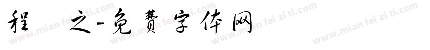 程熤之字体转换