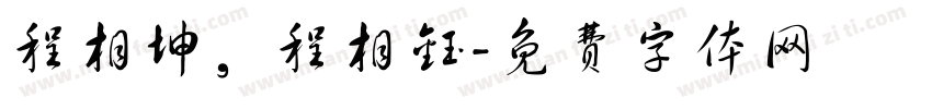 程相坤，程相钰字体转换