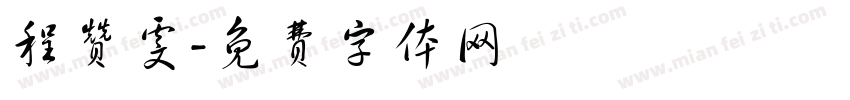 程赞雯字体转换