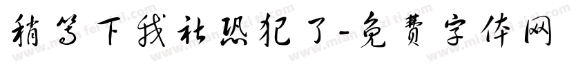 稍等下我社恐犯了字体转换