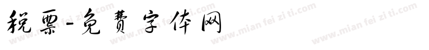 税票字体转换