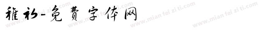 稚初字体转换