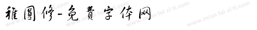 稚圆修字体转换