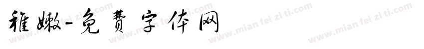 稚嫩字体转换
