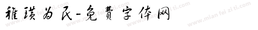 稚璜为民字体转换