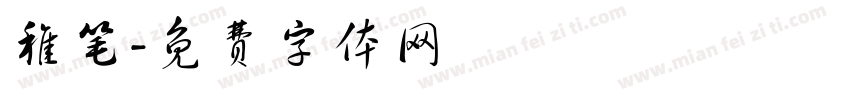 稚笔字体转换