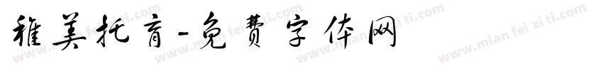 稚美托育字体转换