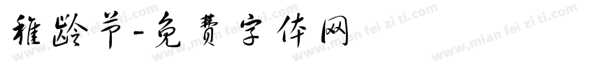 稚龄节字体转换