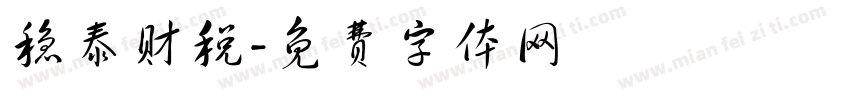 稳泰财税字体转换