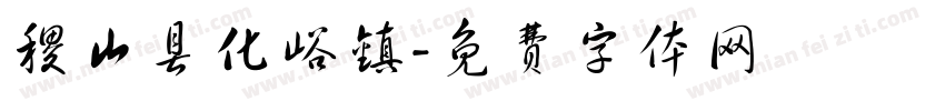 稷山县化峪镇字体转换