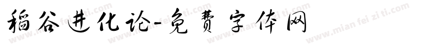 稻谷进化论字体转换