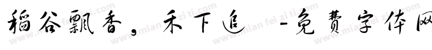 稻谷飘香，禾下追夢字体转换