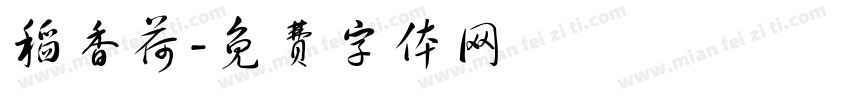 稻香荷字体转换