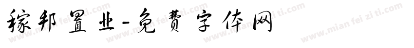 稼邦置业字体转换