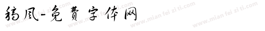 稿风字体转换