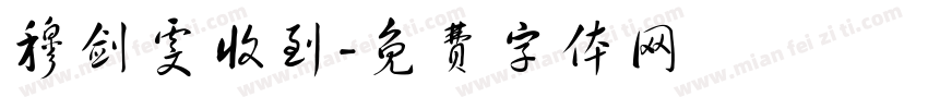 穆剑雯收到字体转换