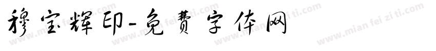 穆宝辉印字体转换