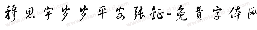 穆思宇岁岁平安张钲字体转换