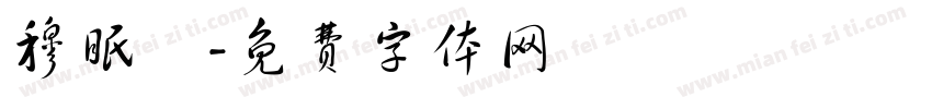 穆眠祎字体转换