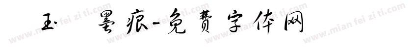 積玉軒墨痕字体转换