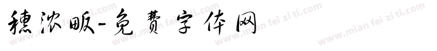 穗浓畈字体转换