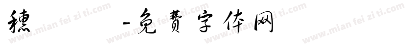 穗豐實業字体转换