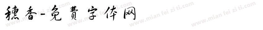 穗香字体转换