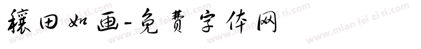 穰田如画字体转换