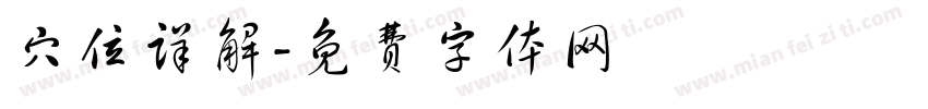 穴位详解字体转换