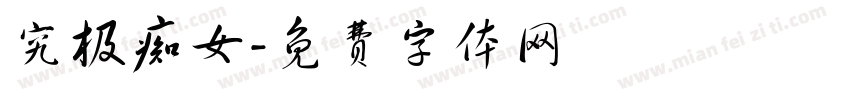 究极痴女字体转换