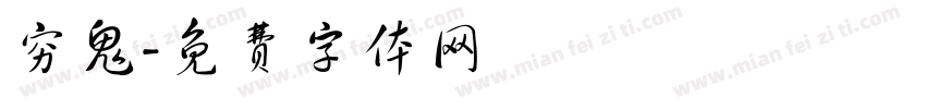穷鬼字体转换