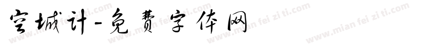 空城计字体转换