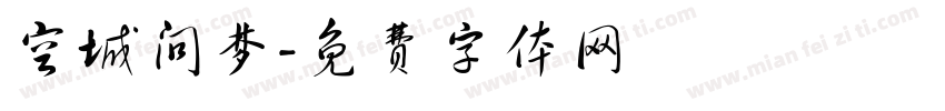 空城问梦字体转换