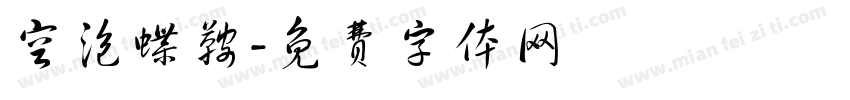 空泡蝶鞍字体转换