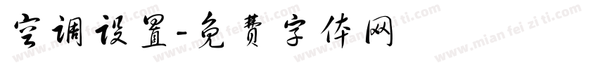 空调设置字体转换