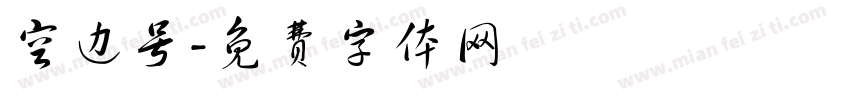 空边号字体转换