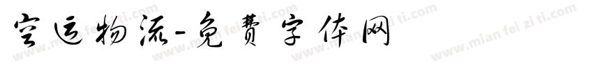 空运物流字体转换
