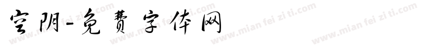 空阴字体转换