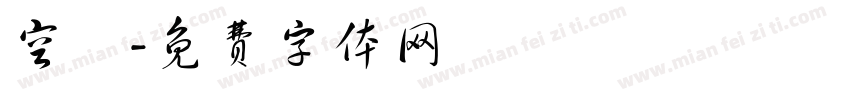 空陰字体转换