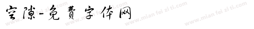 空隙字体转换
