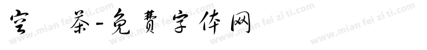 空飲茶字体转换