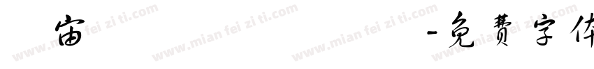 穻宙趠級兂敵儤尨戰壵字体转换
